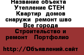  › Название объекта ­ Утепление СТЕН, Квартир, домов снаружи, ремонт шво - Все города Строительство и ремонт » Портфолио   